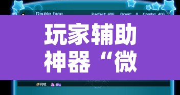 玩家辅助神器“微乐四川麻将外卦神器下载”开挂辅助脚本+详细开挂安装教程