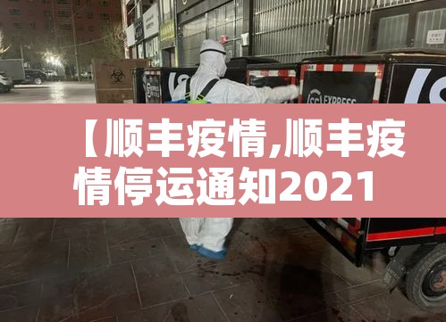 【顺丰疫情,顺丰疫情停运通知2021】 【顺丰疫情,顺丰疫情停运通知2021】