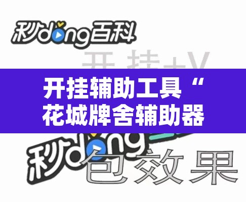 开挂辅助工具“花城牌舍辅助器软件	”附辅助神器开挂脚本详细步骤