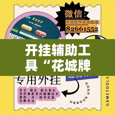 开挂辅助工具“花城牌舍辅助器软件”附辅助神器开挂脚本详细步骤