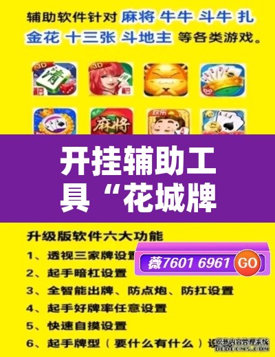 开挂辅助工具“花城牌舍辅助器软件”附辅助神器开挂脚本详细步骤