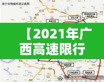 【2021年广西高速限行·广西高速公路限行】