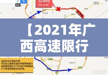 【2021年广西高速限行·广西高速公路限行】