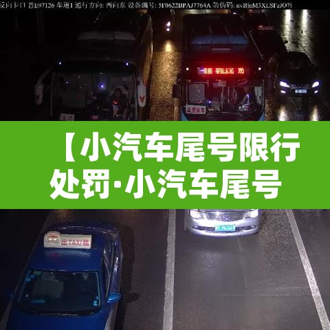 【小汽车尾号限行处罚·小汽车尾号限行处罚标准】