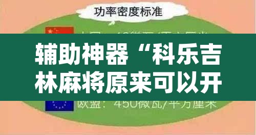 辅助神器“科乐吉林麻将原来可以开挂”(透视)其实确实有挂