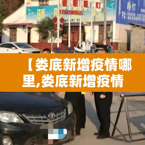 【娄底新增疫情哪里,娄底新增疫情哪里最严重】