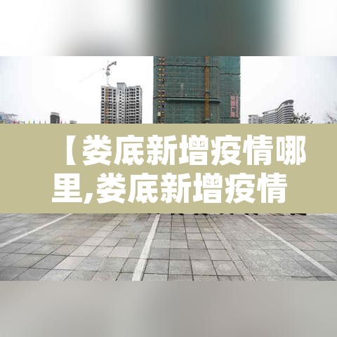 【娄底新增疫情哪里,娄底新增疫情哪里最严重】