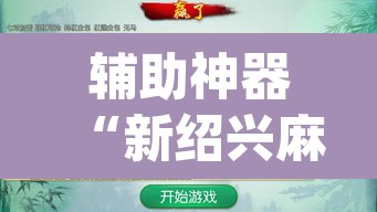 辅助神器“新绍兴麻将要开挂用什么软件”(透视挂)辅助透视教程