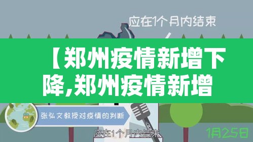 【郑州疫情新增下降,郑州疫情新增下降多少例】