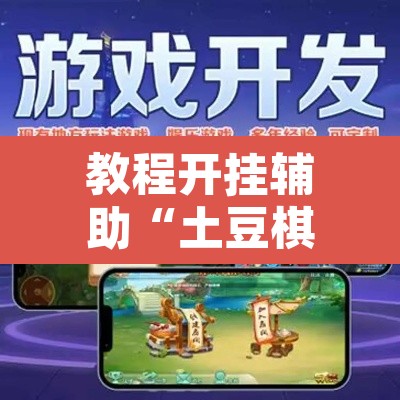 教程开挂辅助“土豆棋牌有没有挂”附辅助神器开挂脚本详细步骤