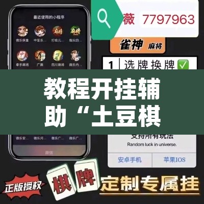 教程开挂辅助“土豆棋牌有没有挂”附辅助神器开挂脚本详细步骤