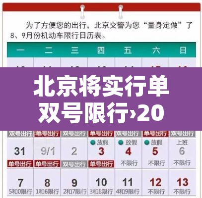 北京将实行单双号限行›2025年8月北京将实行单双号限行