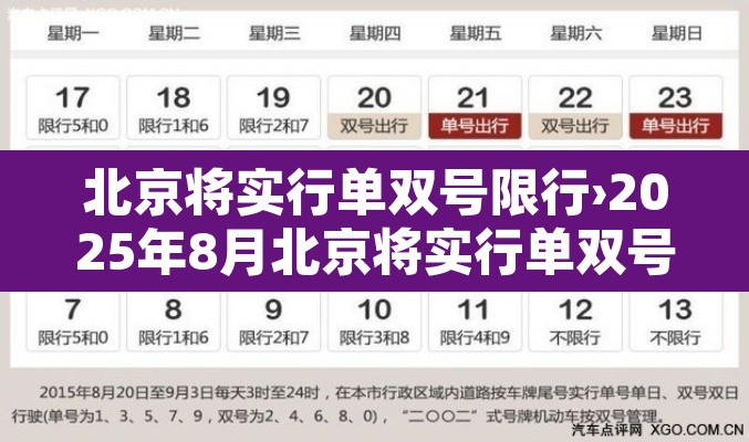 北京将实行单双号限行›2025年8月北京将实行单双号限行