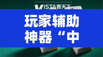 玩家辅助神器“中至常熟麻将真的可以开挂”附辅助神器开挂脚本详细步骤