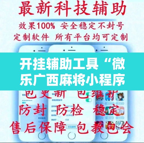 开挂辅助工具“微乐广西麻将小程序开挂神器”(透视)其实确实有挂