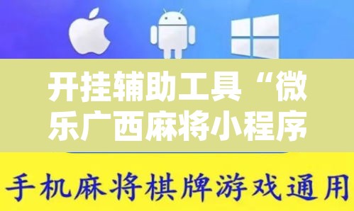 开挂辅助工具“微乐广西麻将小程序开挂神器	”(透视)其实确实有挂