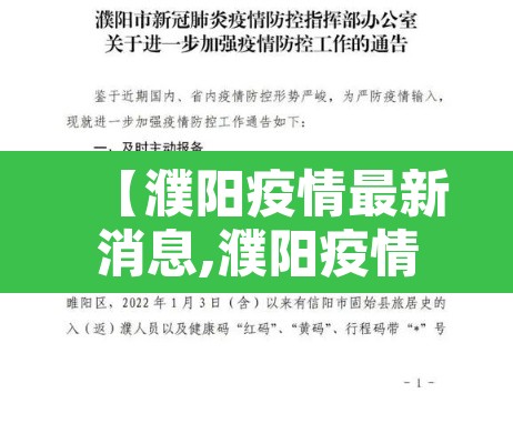 【濮阳疫情最新消息,濮阳疫情2021最新通知】 【濮阳疫情最新消息,濮阳疫情2021最新通知】
