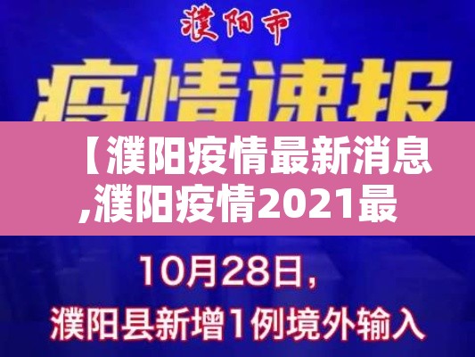 【濮阳疫情最新消息,濮阳疫情2021最新通知】 【濮阳疫情最新消息,濮阳疫情2021最新通知】