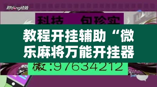 教程开挂辅助“微乐麻将万能开挂器”其实确实有挂