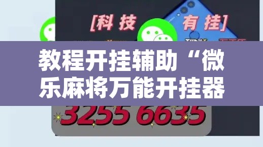 教程开挂辅助“微乐麻将万能开挂器”其实确实有挂