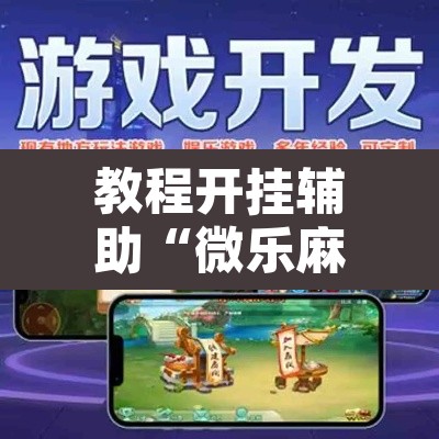 教程开挂辅助“微乐麻将万能开挂器	”其实确实有挂