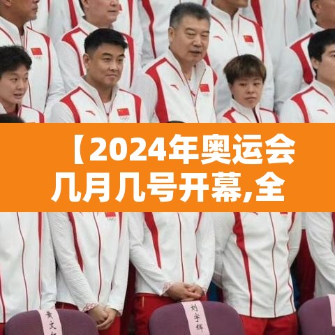 【2024年奥运会几月几号开幕,全运会2025年几月几号举办】 【2024年奥运会几月几号开幕,全运会2025年几月几号举办】