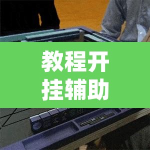 教程开挂辅助“哈哈长沙麻将开挂神器	”(透视挂)辅助透视教程