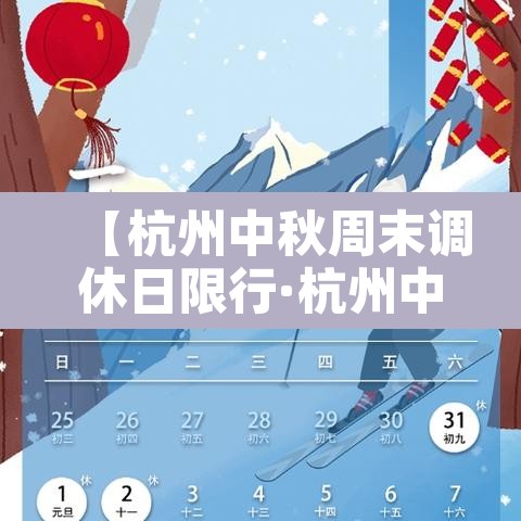 【杭州中秋周末调休日限行·杭州中秋周六限行】
