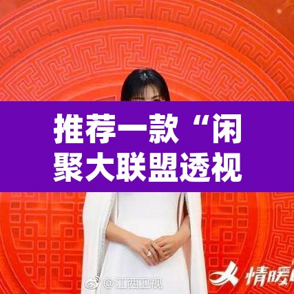 推荐一款“闲聚大联盟透视软件下载”(透视挂)辅助透视教程