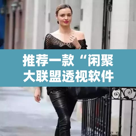 推荐一款“闲聚大联盟透视软件下载”(透视挂)辅助透视教程