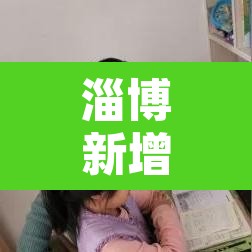淄博新增疫情通报 → 淄博新增一例新型肺炎