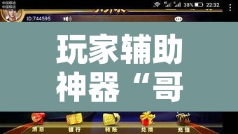 玩家辅助神器“哥哥杭州麻将免费开挂器”其实确实有挂