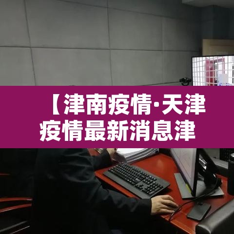 【津南疫情·天津疫情最新消息津南区确诊人数】