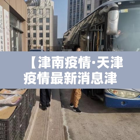 【津南疫情·天津疫情最新消息津南区确诊人数】