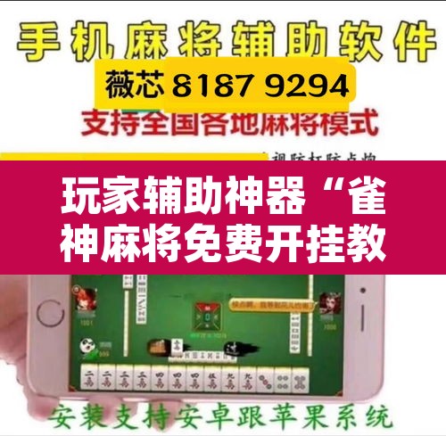 玩家辅助神器“雀神麻将免费开挂教程”其实确实有挂