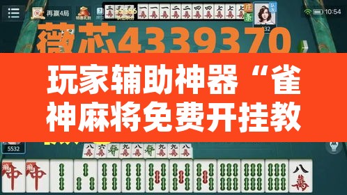 玩家辅助神器“雀神麻将免费开挂教程”其实确实有挂