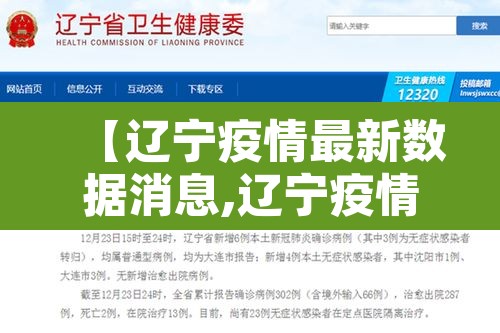 【辽宁疫情最新数据消息,辽宁疫情最新情况】
