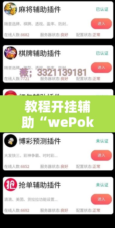 教程开挂辅助“wePoker辅助挂软件”其实确实有挂