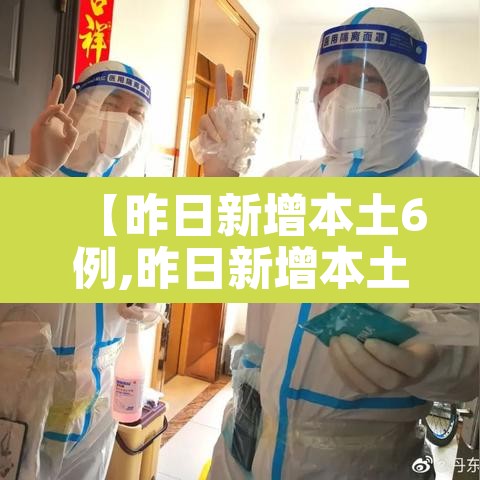【昨日新增本土6例,昨日新增本土病历】