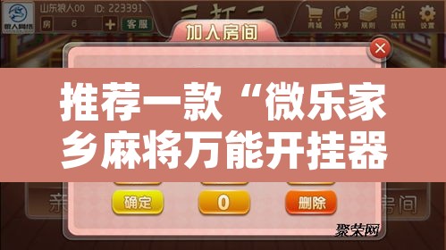 推荐一款“微乐家乡麻将万能开挂器”附辅助神器开挂脚本详细步骤