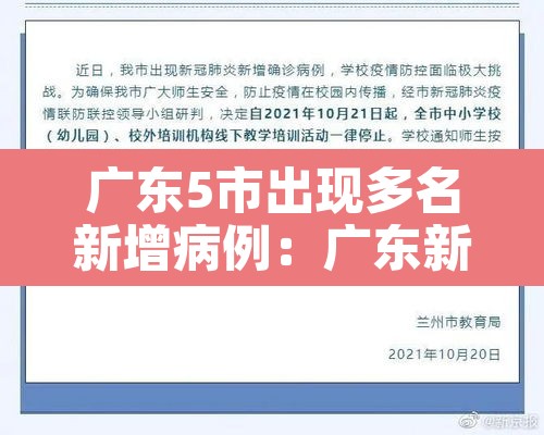 广东5市出现多名新增病例：广东新增5例本土病历