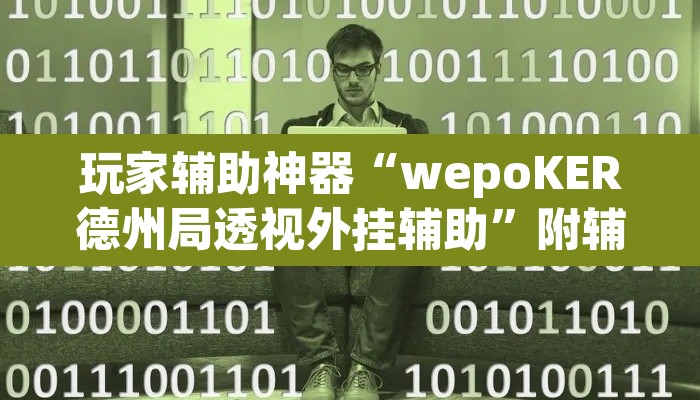 玩家辅助神器“wepoKER德州局透视外挂辅助	”附辅助神器开挂脚本详细步骤