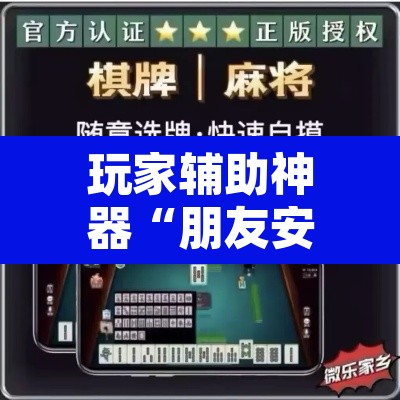 玩家辅助神器“朋友安徽麻将能不能开挂”其实确实有挂