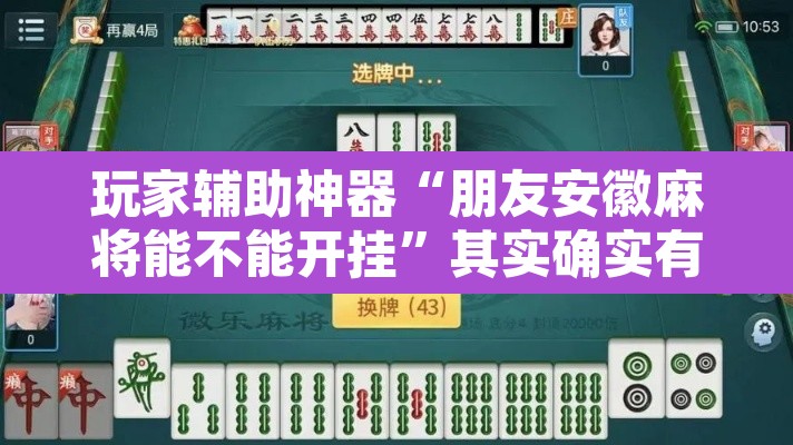 玩家辅助神器“朋友安徽麻将能不能开挂”其实确实有挂