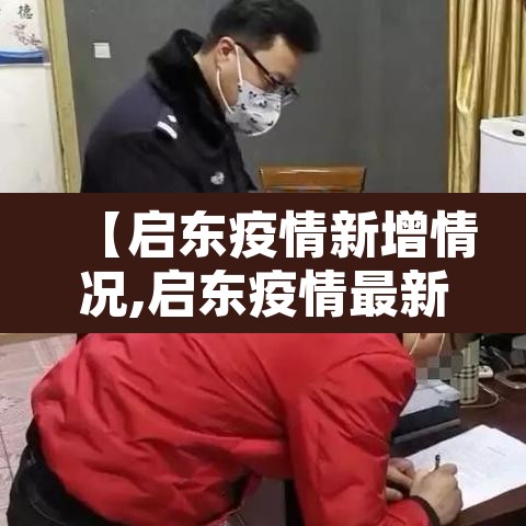 【启东疫情新增情况,启东疫情最新通告】