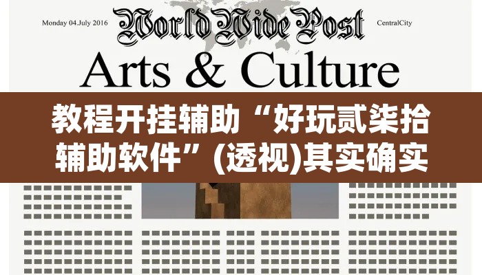 教程开挂辅助“好玩贰柒拾辅助软件”(透视)其实确实有挂