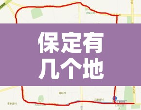 保定有几个地方限行区域 → 保定市限行的区域