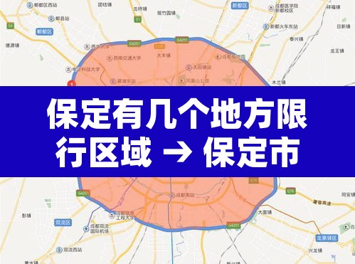 保定有几个地方限行区域 → 保定市限行的区域