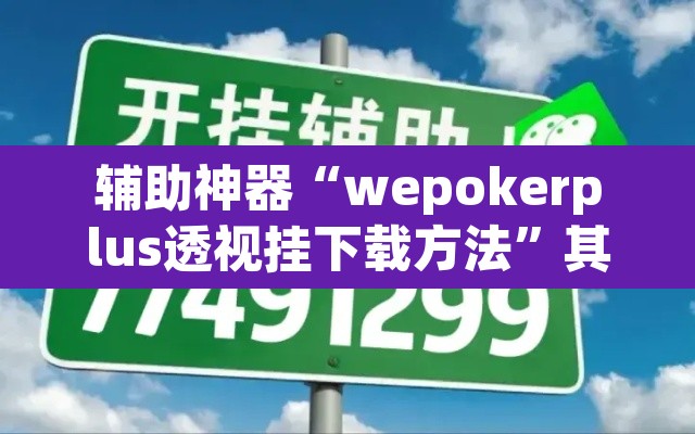 辅助神器“wepokerplus透视挂下载方法	”其实确实有挂