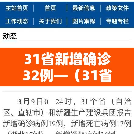31省新增确诊32例—（31省区新增确诊327例）